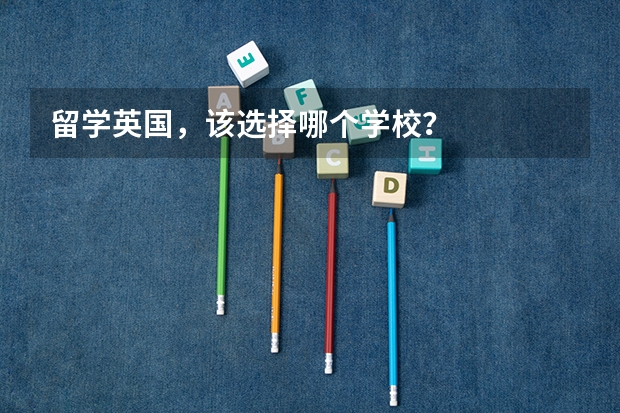 留学英国，该选择哪个学校？