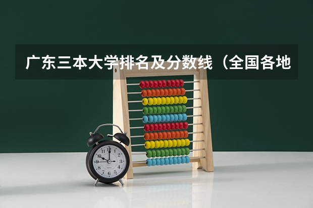 广东三本大学排名及分数线（全国各地三本大学录取分数线解读高考三本大学排名及分数线）
