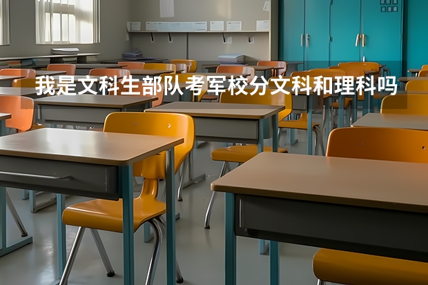 我是文科生部队考军校分文科和理科吗？