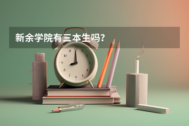 新余学院有三本生吗？