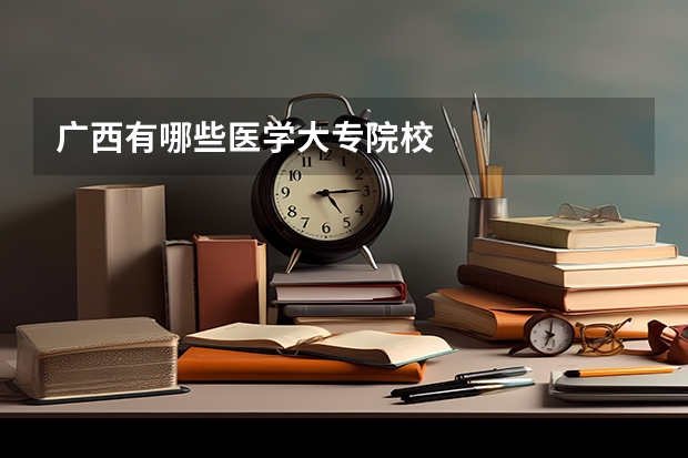 广西有哪些医学大专院校