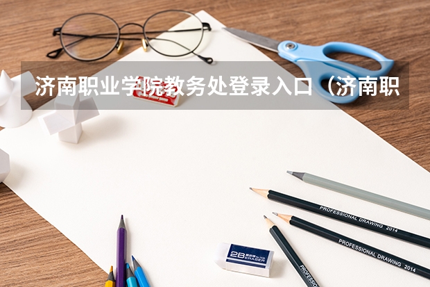 济南职业学院教务处登录入口(济南职业学院教务处登录入口)