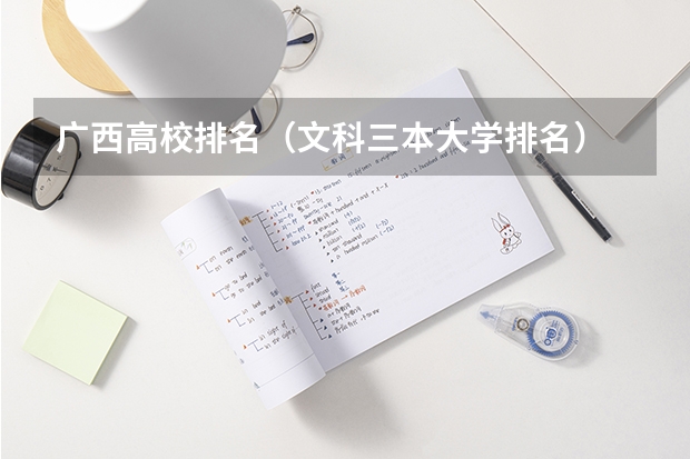 广西高校排名（文科三本大学排名）