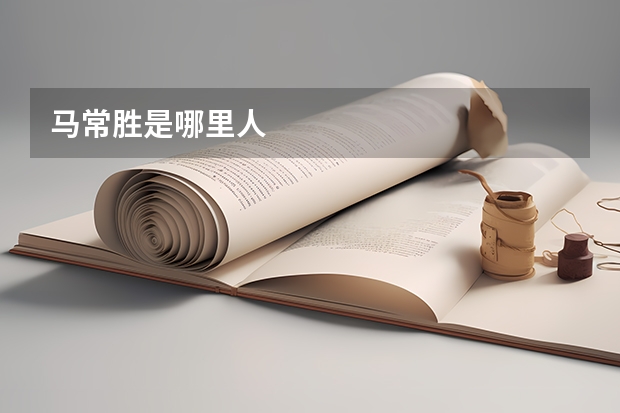 马常胜是哪里人