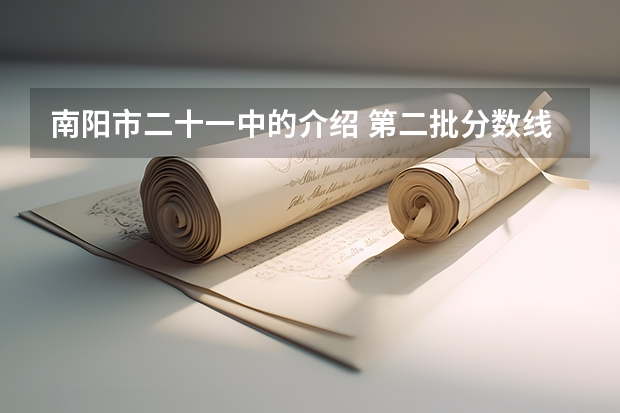 南阳市二十一中的介绍 第二批分数线(第二批分数线初中)
