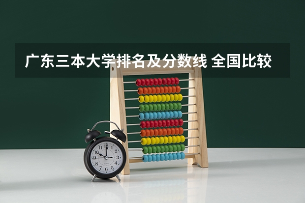 广东三本大学排名及分数线 全国比较好的三本院校
