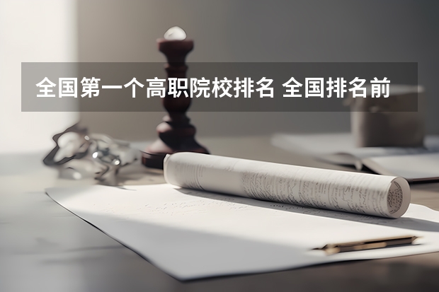全国第一个高职院校排名 全国排名前十的专科高职院校