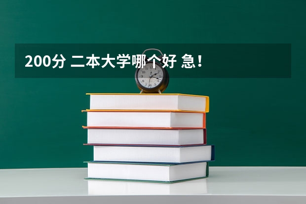 200分 二本大学哪个好 急！