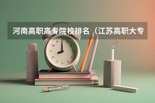 河南高职高专院校排名（江苏高职大专院校排名）