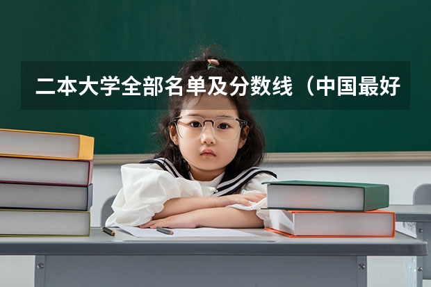 二本大学全部名单及分数线（中国最好的二本院校排名及分数线）