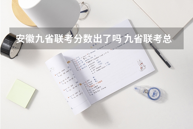 安徽九省联考分数出了吗 九省联考总人数