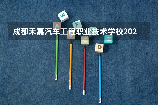 成都禾嘉汽车工程职业技术学校2024年学费多少钱