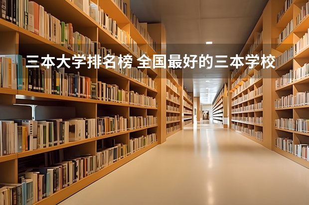 三本大学排名榜 全国最好的三本学校 09年中国独立学院(三批本科)学校排名  急！！！
