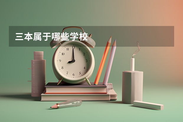 三本属于哪些学校