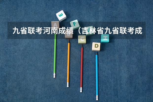 九省联考河南成绩（吉林省九省联考成绩公布时间）