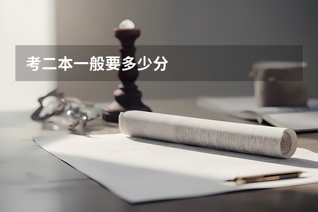 考二本一般要多少分
