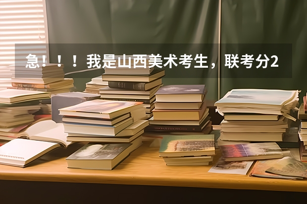 急！！！我是山西美术考生，联考分231，文化课能考四百分，择校问题（请教高三学习方法（文科））
