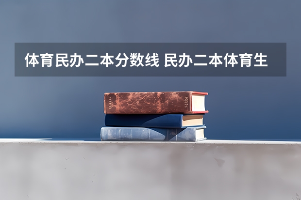体育民办二本分数线 民办二本体育生录取分数