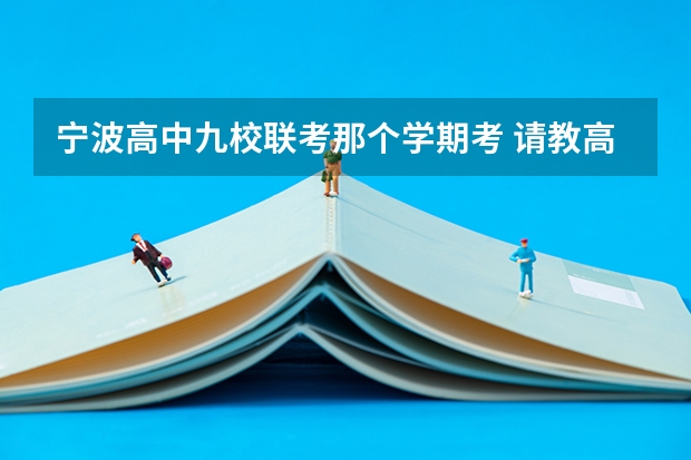 宁波高中九校联考那个学期考 请教高三学习方法（文科）