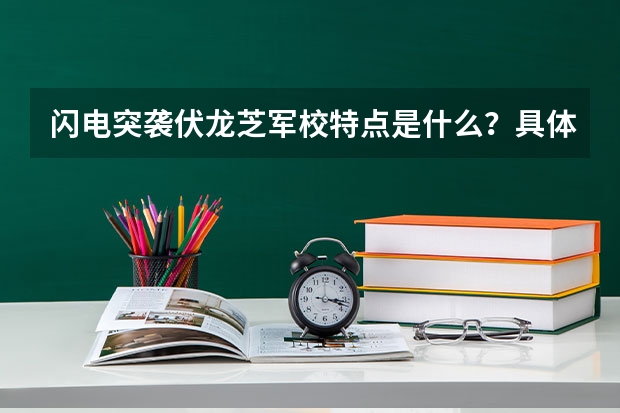闪电突袭伏龙芝军校特点是什么？具体上线时间是？