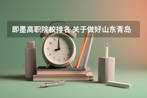 即墨高职院校排名 关于做好山东青岛中等职业学校招生工作的通知