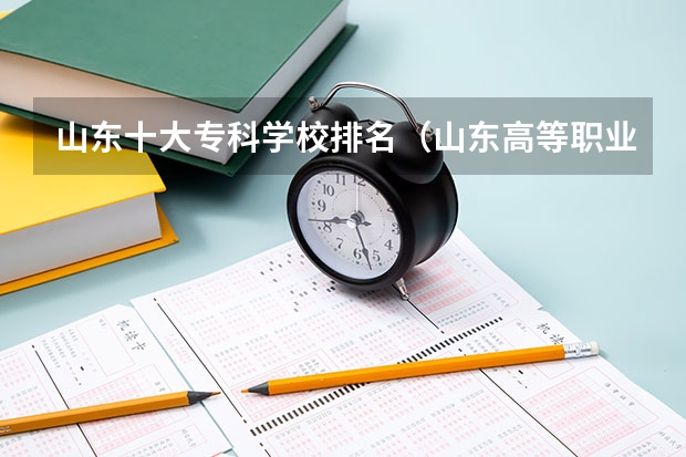 山东十大专科学校排名（山东高等职业学校排名）