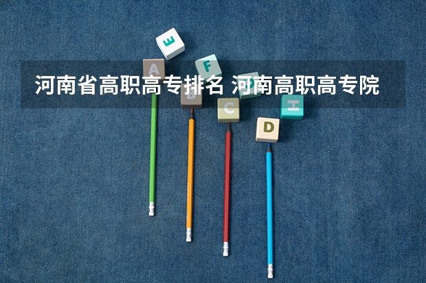 河南省高职高专排名 河南高职高专院校排名
