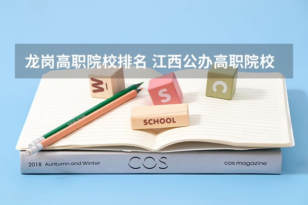 龙岗高职院校排名 江西公办高职院校排名