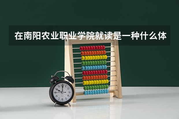 在南阳农业职业学院就读是一种什么体验？