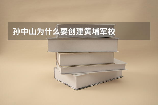 孙中山为什么要创建黄埔军校