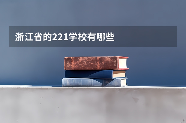 浙江省的221学校有哪些