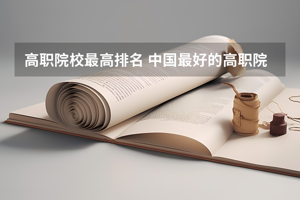 高职院校最高排名 中国最好的高职院校