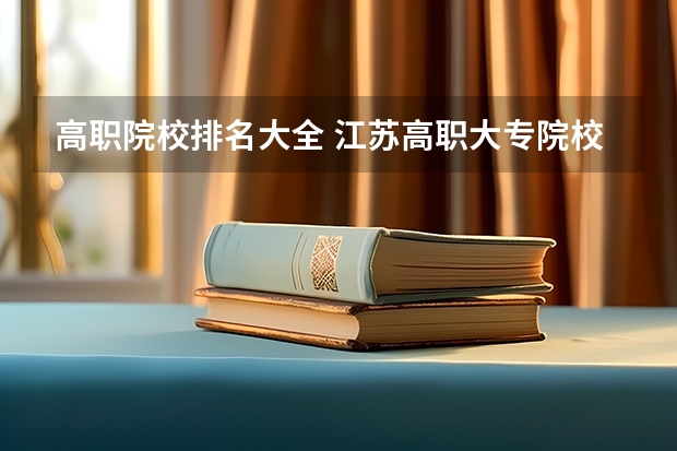 高职院校排名大全 江苏高职大专院校排名