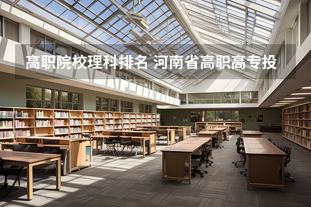 高职院校理科排名 河南省高职高专投档线