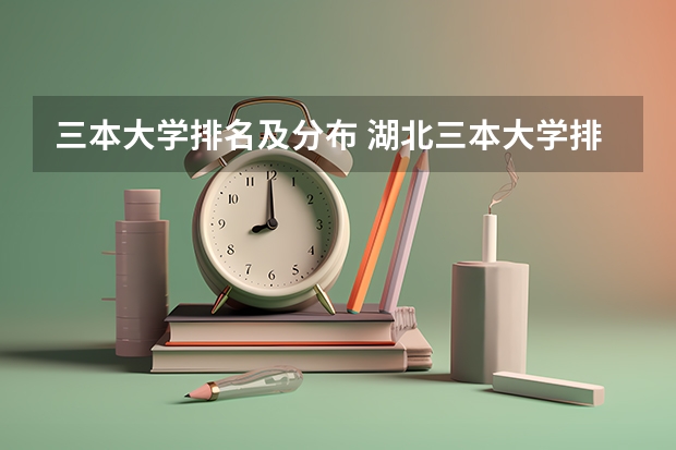 三本大学排名及分布 湖北三本大学排名榜
