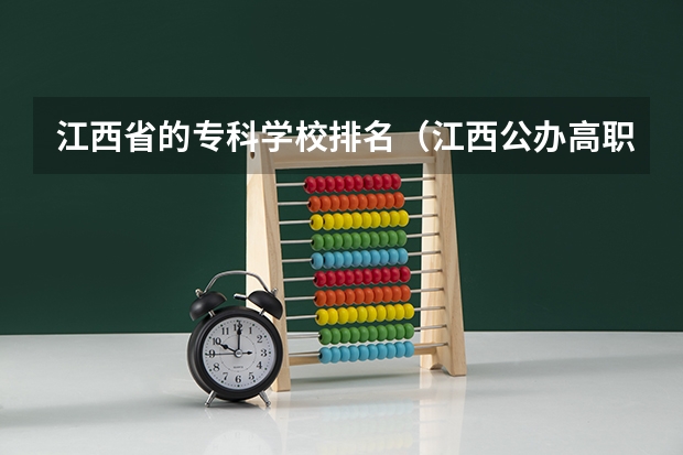 江西省的专科学校排名（江西公办高职院校排名）