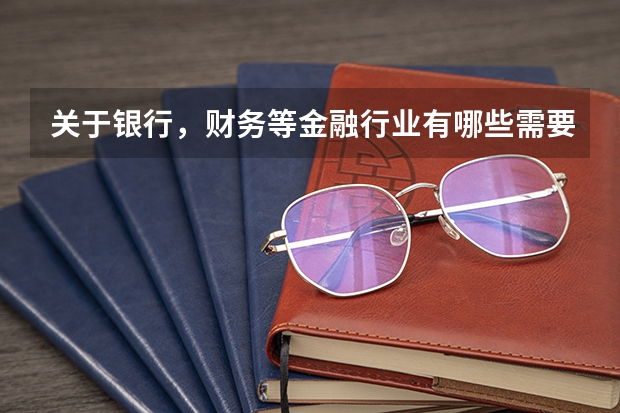 关于银行,财务等金融行业有哪些需要的证书啊?