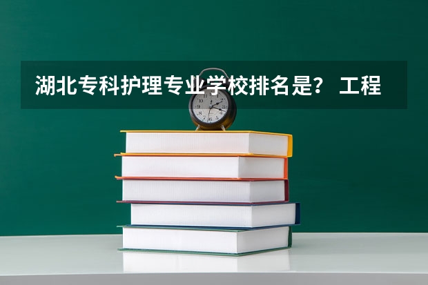 湖北专科护理专业学校排名是？ 工程造价学校好不好