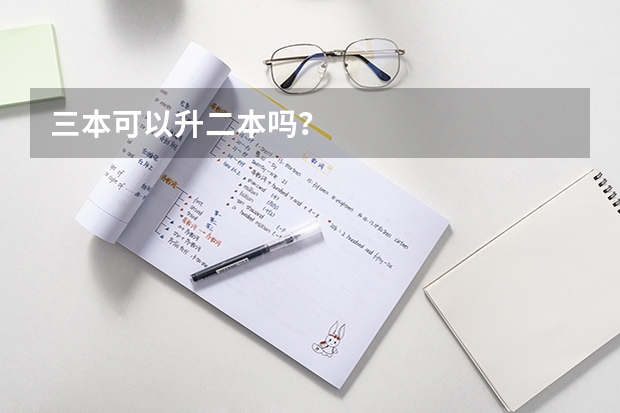 三本可以升二本吗？