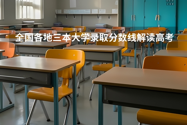 全国各地三本大学录取分数线解读高考三本大学排名及分数线 江苏三本学校排行!