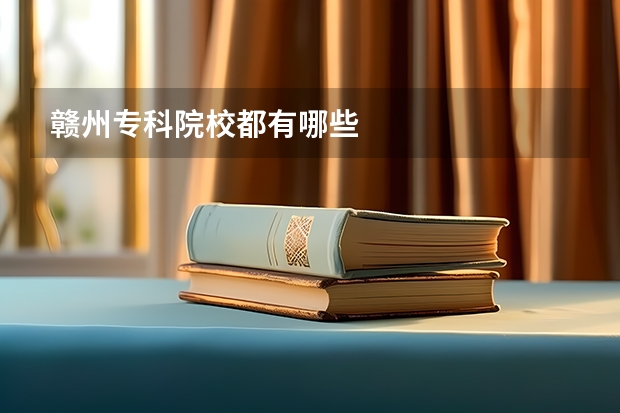 赣州专科院校都有哪些
