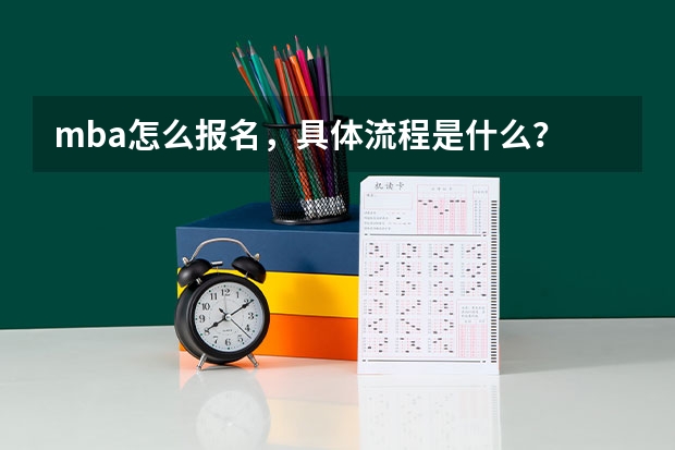 mba怎么报名，具体流程是什么？