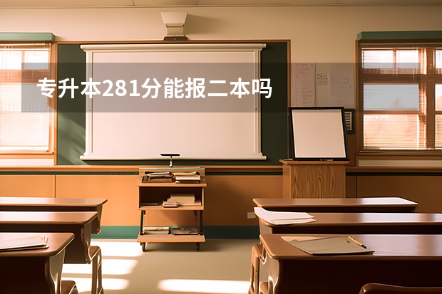 专升本281分能报二本吗