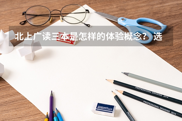 北上广读三本是怎样的体验/概念？ 选择大学时，是否应该重点考虑城市？