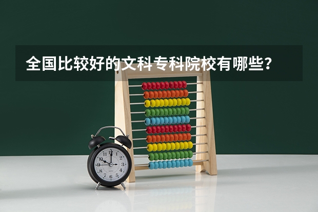 全国比较好的文科专科院校有哪些?