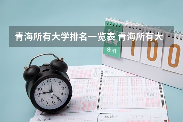 青海所有大学排名一览表 青海所有大学排名一览表