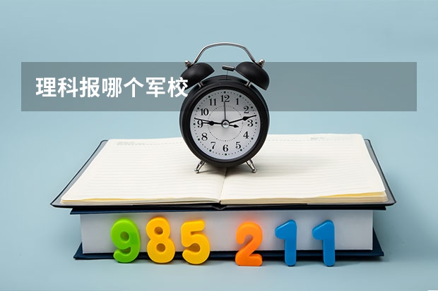 理科报哪个军校