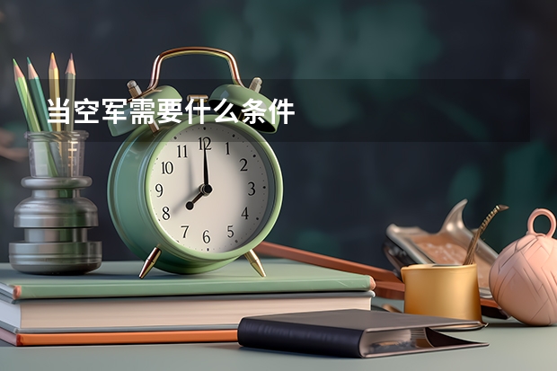 当空军需要什么条件