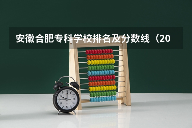 安徽合肥专科学校排名及分数线（2023河南专科学校排名及分数线）