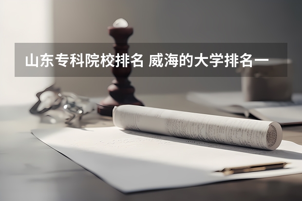 山东专科院校排名 威海的大学排名一览表